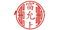 雷允上藥業